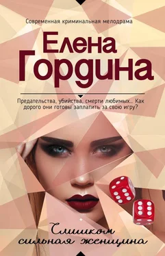 Елена Гордина Слишком сильная женщина обложка книги