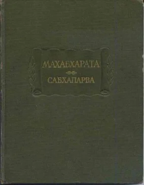 Вьяса Махабхарата. Книга 2. Сабхапарва, или Книга о собрании обложка книги