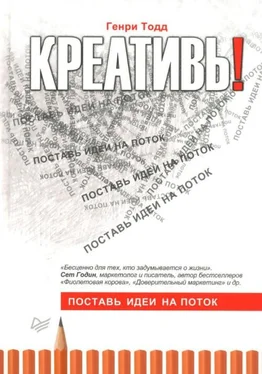 Генри Тодд Креативь! Поставь идеи на поток обложка книги