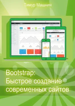 Тимур Машнин Bootstrap: Быстрое создание современных сайтов обложка книги