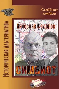 Вячеслав Фёдоров Симбиот обложка книги