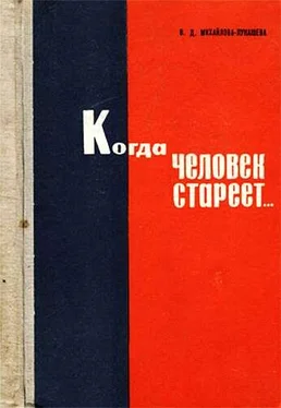 Валентина Михайлова-Лукашева Когда человек стареет... обложка книги