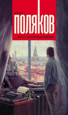 Юрий Поляков По ту сторону вдохновения (сборник) обложка книги