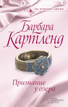 Барбара Картленд Признание у озера обложка книги