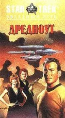 Диана Кэри - Дредноут - Судьбы войны 1