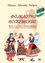 Ivanka Ivanova Pietrek - Фолклорно посвещение / Folklorno poswesteniе /