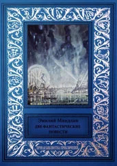 Эмилий Миндлин - Две фантастические повести