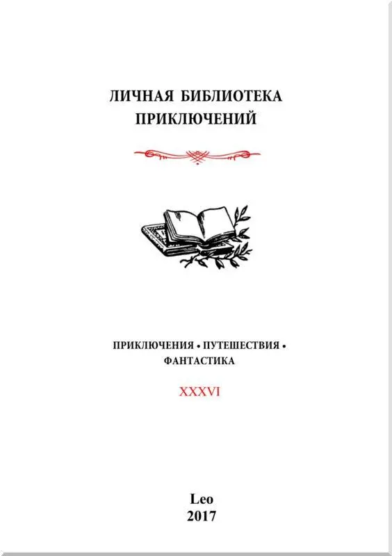 Начало романа Возвращение доктора Фауста Глава первая Разочарование доктора - фото 1