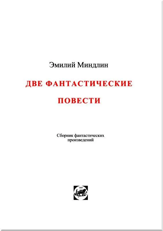 Начало романа Возвращение доктора Фауста Глава первая Разочарование доктора - фото 2