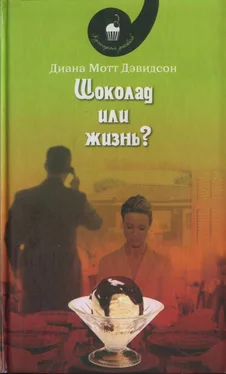 Диана Дэвидсон Шоколад или жизнь? обложка книги