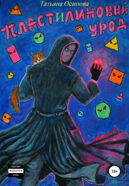 Татьяна Осипова Пластилиновый урод обложка книги