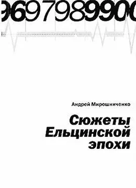 Андрей Мирошниченко Сюжеты Ельцинской эпохи обложка книги