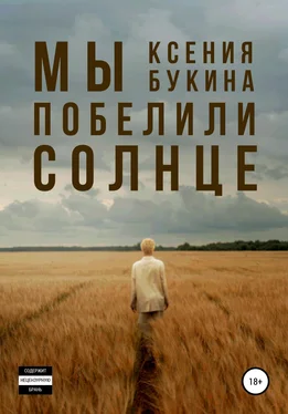 Ксения Букина Мы побелили солнце обложка книги