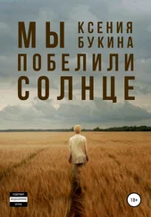 Ксения Букина - Мы побелили солнце