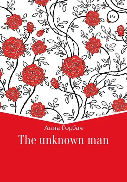 Анна Горбач The unknown man
