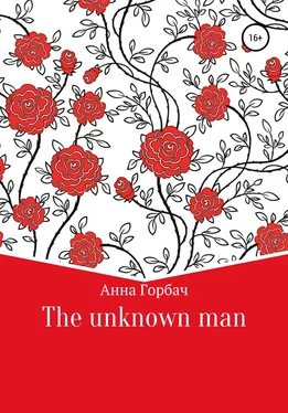 Анна Горбач The unknown man обложка книги