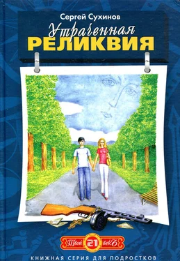 Сергей Сухинов Утраченная реликвия обложка книги