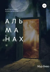 Мур Виво - Альманах
