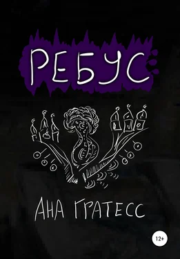 Ана Гратесс Ребус обложка книги