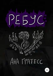 Ана Гратесс - Ребус