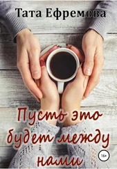 Тата Ефремова - Пусть это будет между нами