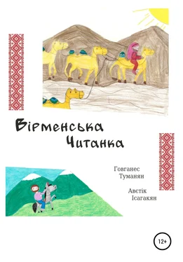 Ованес Туманян Вiрменська Читанка обложка книги