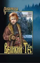 Олег Слободчиков - Великий тес