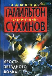 Эдмонд Гамильтон - Ярость Звездного Волка