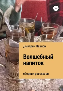 Дмитрий Павлов Волшебный напиток обложка книги