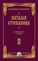 Наталья Степанова - Сохранные слова