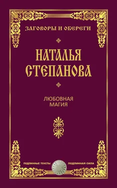 Наталья Степанова Любовная магия обложка книги