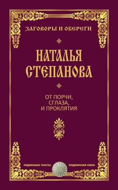 Наталья Степанова От порчи, сглаза и проклятия обложка книги