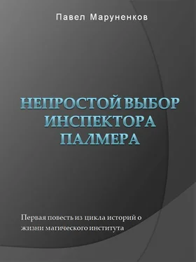 Павел Маруненков Непростой выбор инспектора Палмера обложка книги