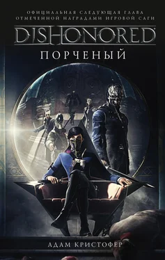 Адам Кристофер DISHONORED: Порченый обложка книги