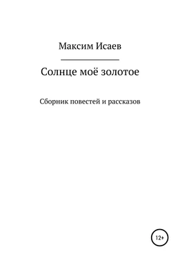 Максим Исаев Солнце моё золотое обложка книги