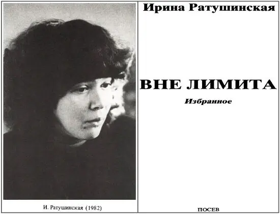 ИРИНА РАТУШИНСКАЯ ВНЕ ЛИМИТА Избранное И ГЕРАЩЕНКО О ИРИНЕ РАТУШИНСКОЙ - фото 1