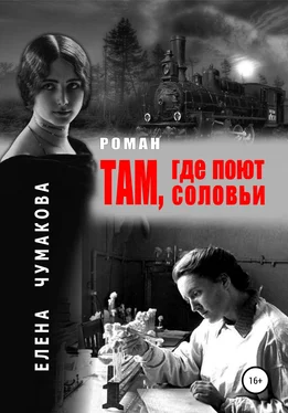 Елена Чумакова Там, где поют соловьи обложка книги