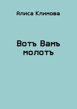 Алиса Климова Вотъ Вамъ молотъ обложка книги