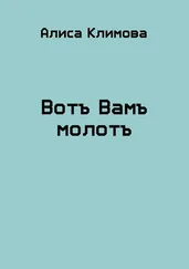 Алиса Климова - Вотъ Вамъ молотъ