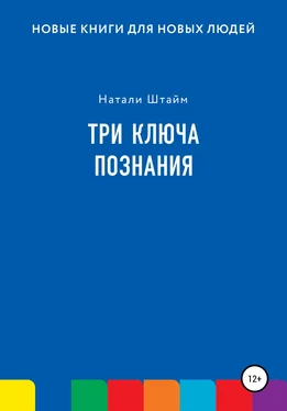 Натали Штайм Три ключа познания обложка книги