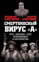 Владимир Снегирев - Смертоносный вирус «А». Кто «заразил» СССР Афганской войной