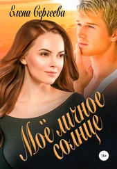 Елена Сергеева - Мое личное солнце