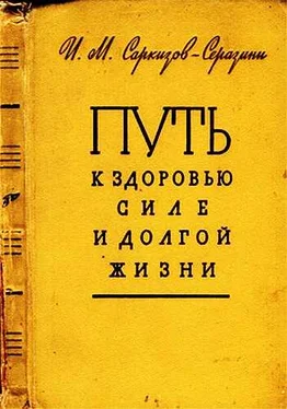 Иван Саркизов-Серазини Путь к здоровью, силе и долгой жизни обложка книги