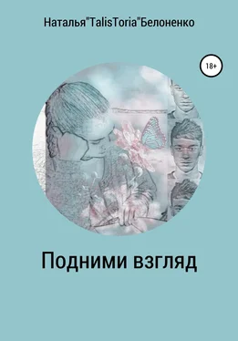 Наталья Белоненко Подними взгляд обложка книги