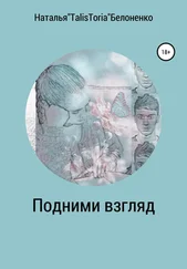 Наталья Белоненко - Подними взгляд