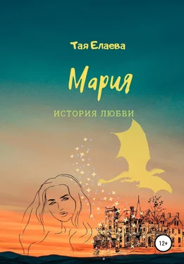 Тая Елаева Мария. История любви обложка книги