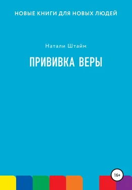 Натали Штайм Прививка Веры обложка книги