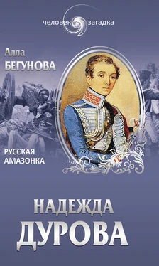 Алла Бегунова Надежда Дурова. Русская амазонка обложка книги