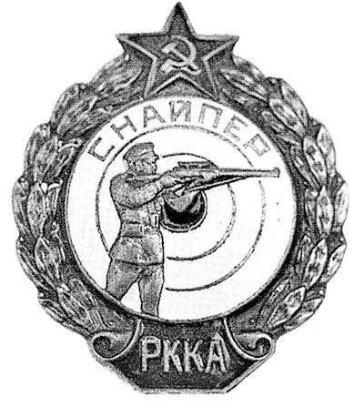 Знак Снайпер РККА образца 1938 г Знак Снайпер образца 1942 г Сноски - фото 32