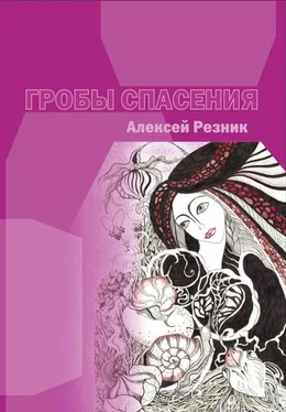 Алексей Резник Гробы спасения обложка книги